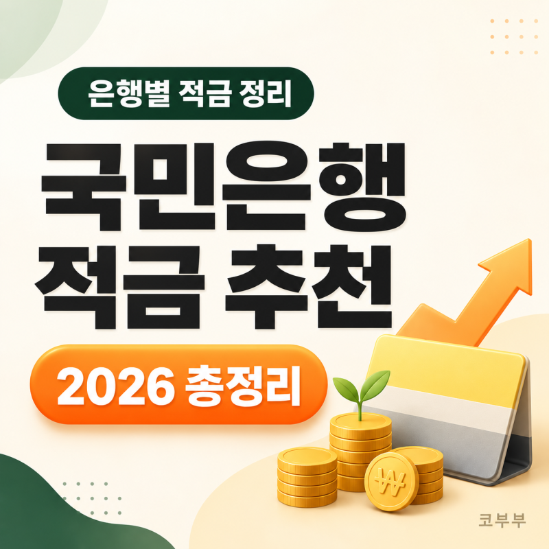 KB 적금 금리 비교 TOP 5 (+조건별 고금리 적금)