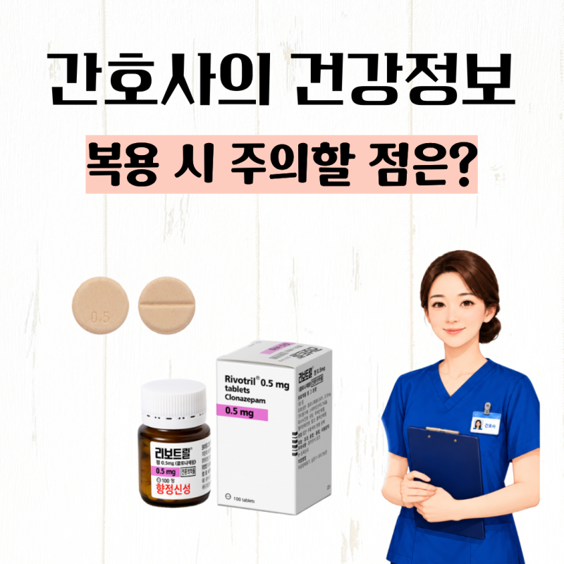 리보트릴정 0.5mg 공황장애 약 부작용, 정신과약 클로나제팜 어떤 약일까?