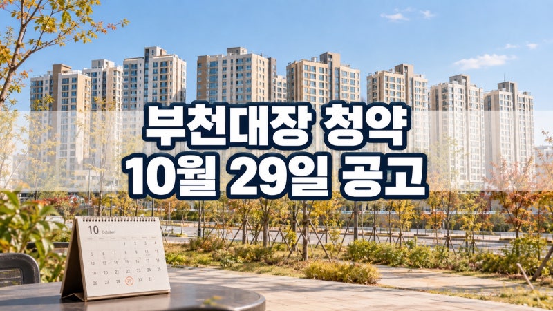 부천대장 하우스토리 디센트 청약 일정, 공고 10월 29일로 연기