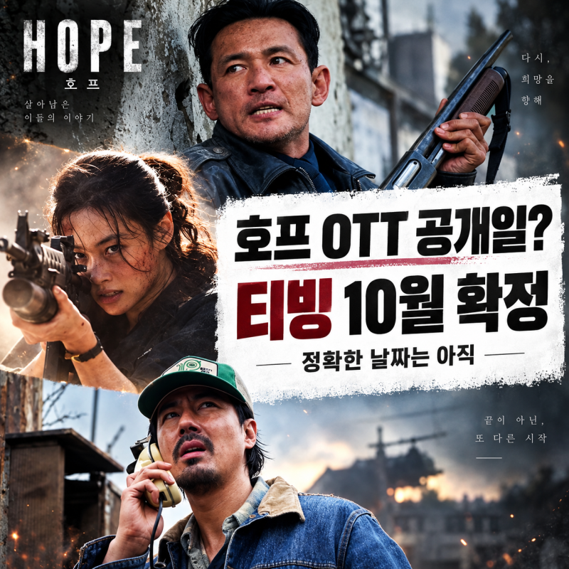 영화 호프 OTT 공개일 언제? 티빙 10월 확정｜정확한 날짜는 아직