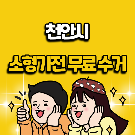 소형가전 무료수거 천안 신청 수거함 위치