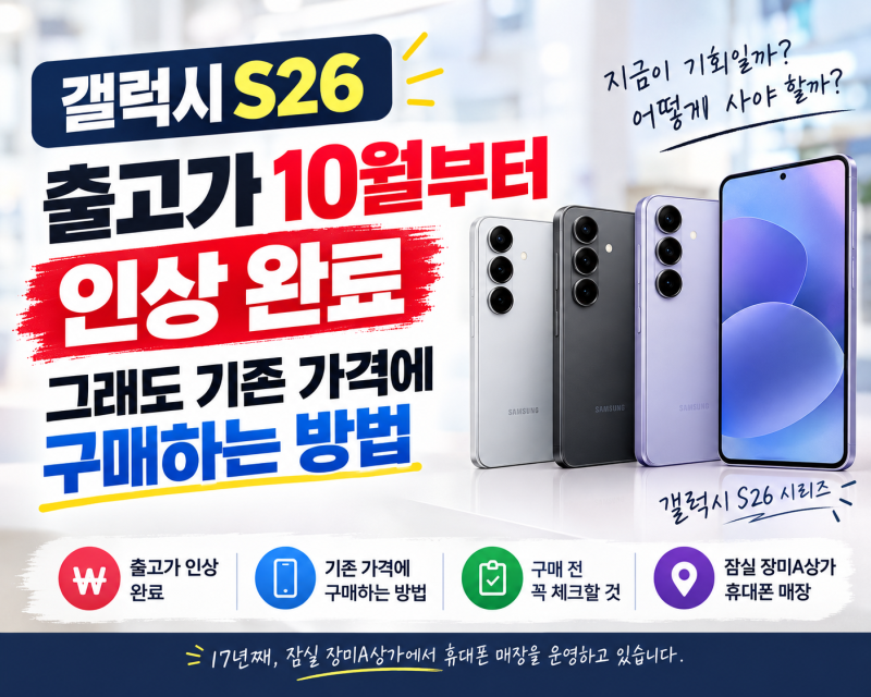 갤럭시 S26 출고가 10월부터 인상 하지만 아직 기존 가격에 구매가능합니다!