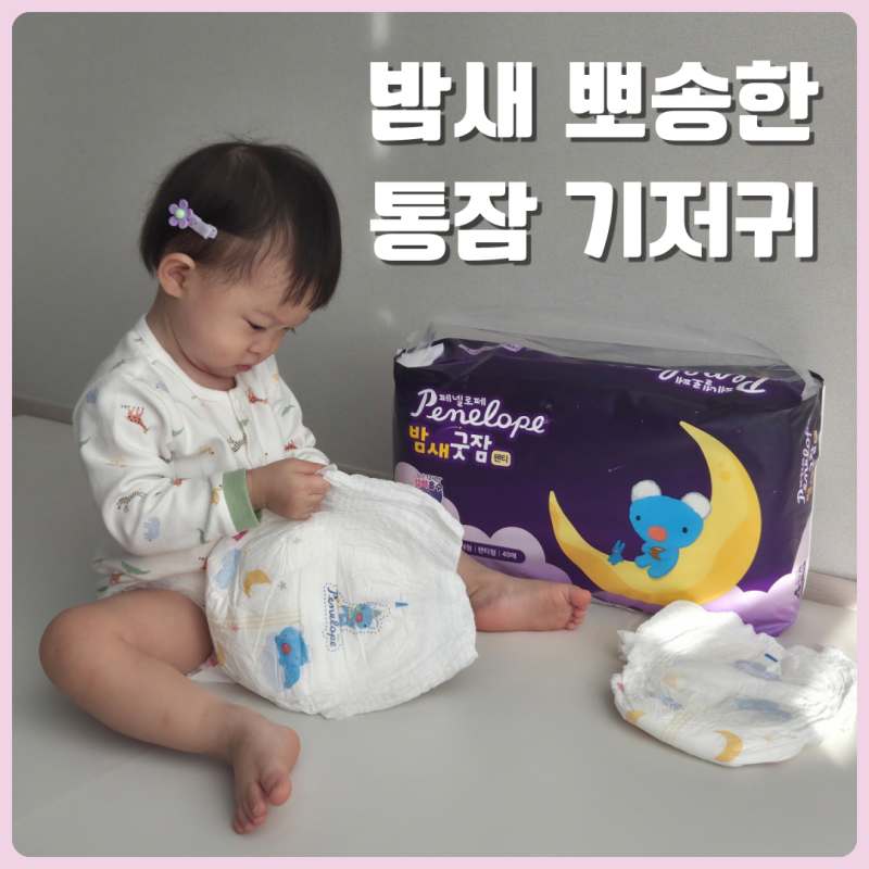 페넬로페 밤새굿잠 기저귀 밤기저귀추천 흡수력 좋은 기저귀 통잠기저귀