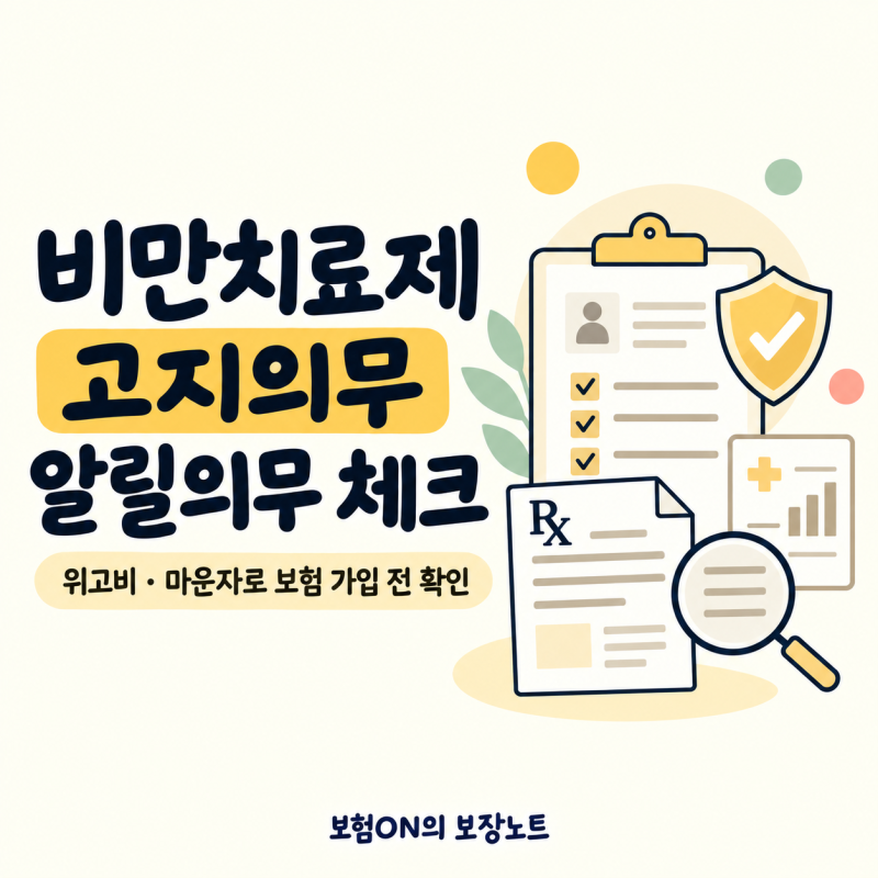 위고비 마운자로 맞았다면 보험 가입 때 말해야 할까요? 비만치료제 고지의무 알릴의무 체크