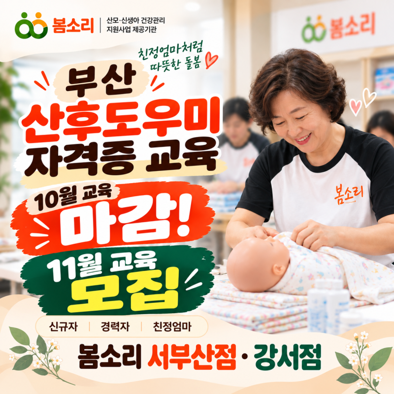 부산 산후도우미 자격증 교육｜10월 마감·11월 교육생 모집, 봄소리 서부산점