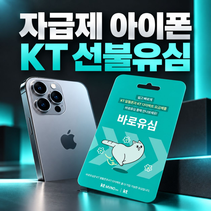 자급제 아이폰에 KT 선불유심 개통하는 방법