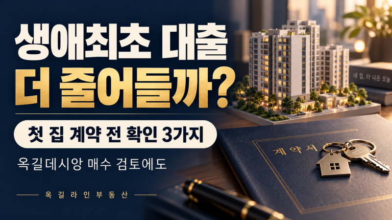 생애최초 주택대출도 줄어들까? 첫 집 계약 전 확인할 3가지