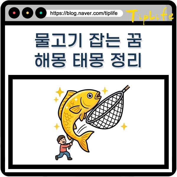 큰 물고기 잡는 꿈 작은 맨손 낚시로 손으로 바다에서 잡는 장면 해몽 태몽 정리
