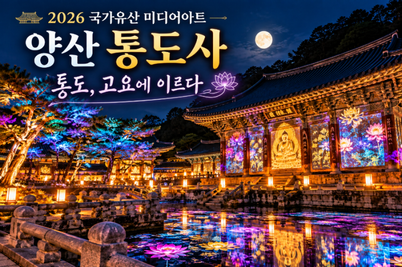 양산 통도사 미디어아트 2026｜주차·관람시간·야경 코스, 10월 여행지 추천