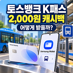 토스뱅크 K패스 체크카드 발급, 삼성월렛 등록과 교통비 캐시백 조건