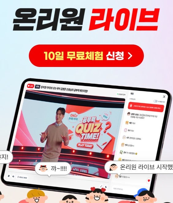 비상교육 온리원초등 라이브 패드학습 후기ㅣ미미미누 특강 라이브 시간