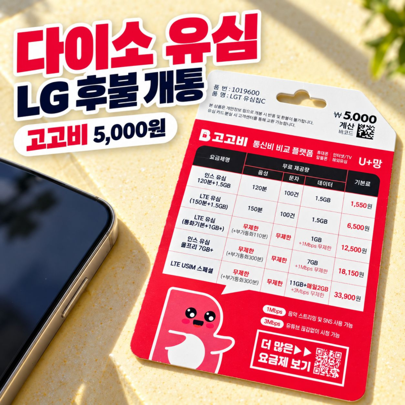 다이소 고고비 유심으로 LG 알뜰폰 셀프개통하는 방법