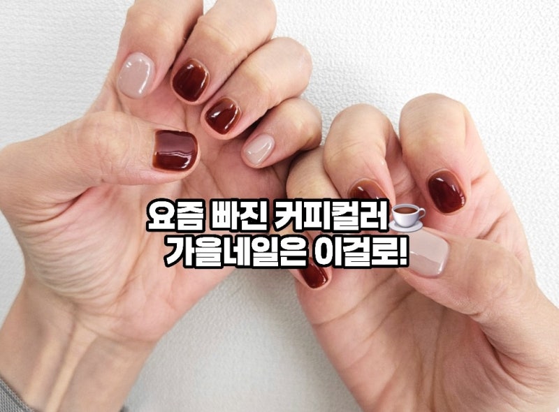 오산대역포쉬네일 가을에 어울리는 커피 캐러멜 투톤네일 하고 왔어요