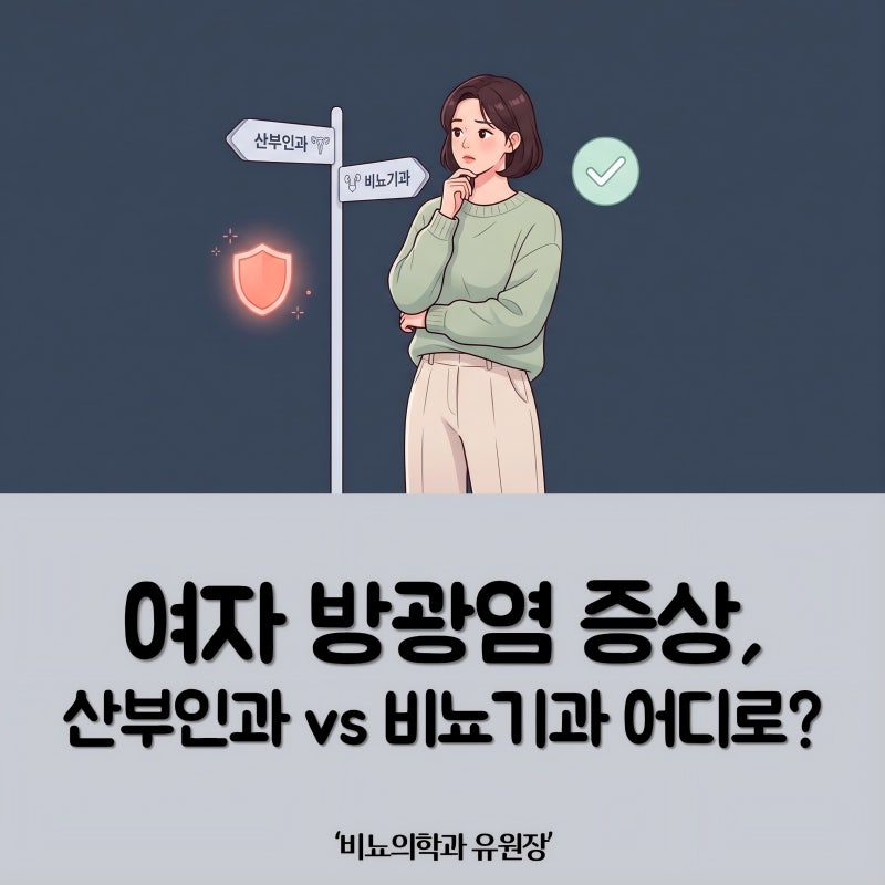 여자 방광염 증상 의심될 때, 산부인과 vs 비뇨기과?