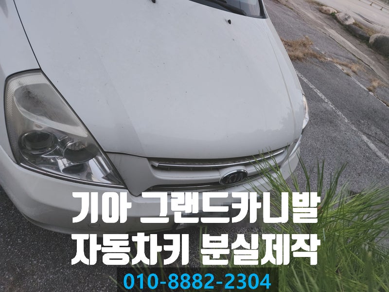 남양주시 화도 기아 그랜드카니발 자동차키분실제작입니다 카니발스마트키제작 남양주차키....
