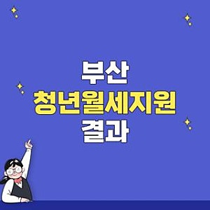 부산 청년월세지원 결과 자격요건 신청방법 확인, 모르면 나만 손해 보는 리얼 후기