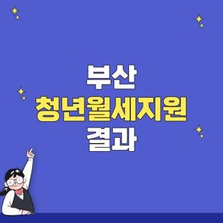 부산 청년월세지원 결과 자격요건 신청방법 확인, 모르면 나만 손해 보는 리얼 후기