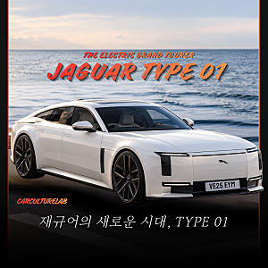 재규어 전기차 타입01 곧 출시, 1,000마력 신형 전기차 공개 임박 (재규어 Typ01)