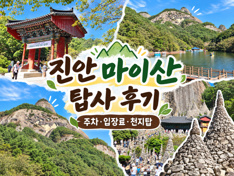 [진안] 마이산 탑사 가볼만한곳 남부주차장 무료주차·입장료·천지탑 후기