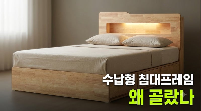아이방 원룸 수납형 침대프레임 슈퍼싱글추천 최저가 비교와 LED 원목프레임 선택 팁(+설치 ....