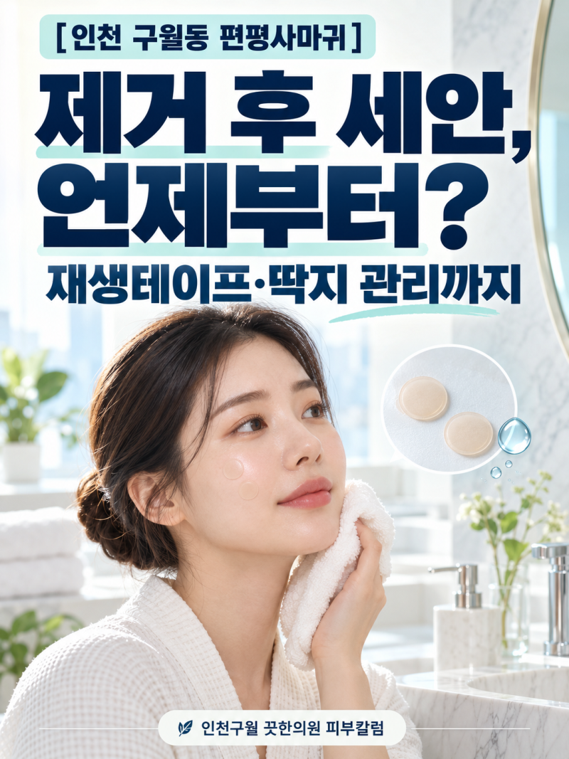 [인천 구월동 편평사마귀] 제거 후 세안, 언제부터? 재생테이프·딱지 관리까지 *인천구월 끗 ....