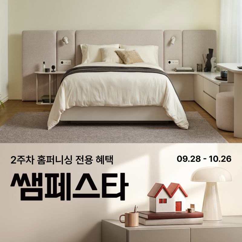 2026 한샘 쌤페스타 최대 85% 할인｜ 2주차 혜택 총정리(한샘 상봉점)