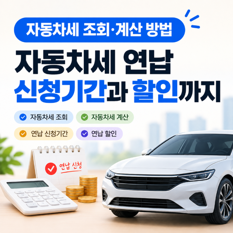 자동차세 조회·계산 방법