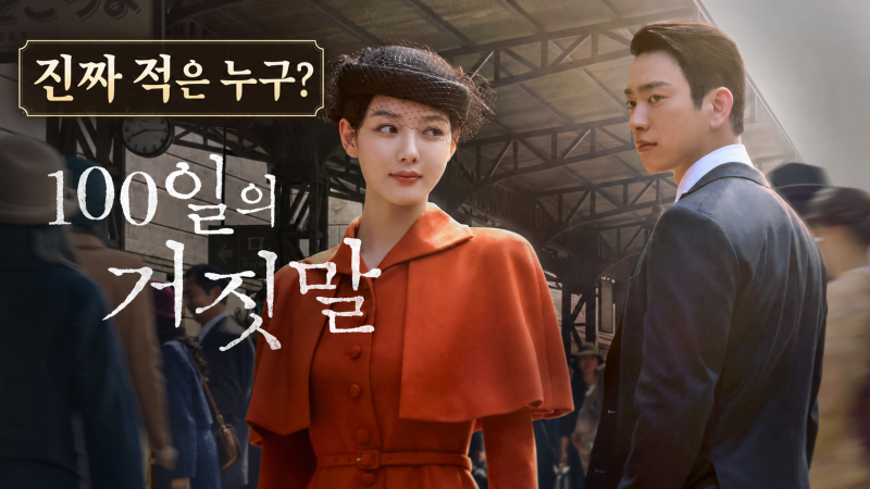 김유정·박진영 ‘100일의 거짓말’, 첫방은 언제? 10월 10일 밤 9시 10분에 시작