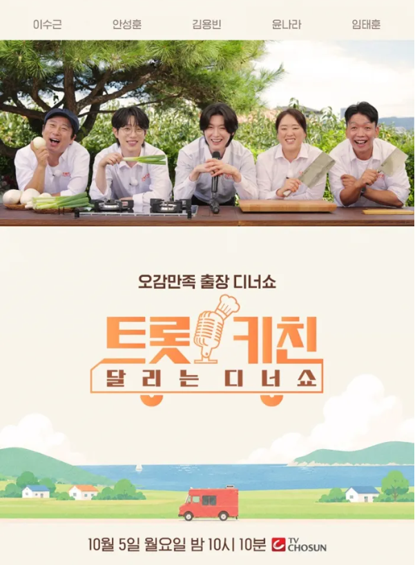 “트로트에 흑백요리사까지 붙였다…오늘 첫방 ‘트롯 키친’ 제대로 터질까?”