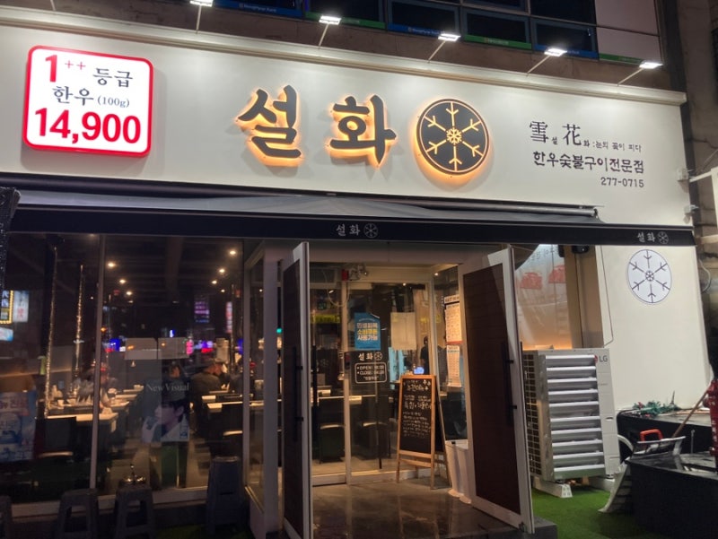 창원 봉곡동 한우 맛집 설화 투뿔한우를 깔끔한 분위기에서 즐기기 좋은 곳