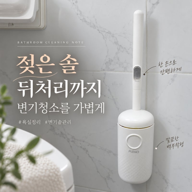 닦고 나면 솔 세척까지? 변기청소 뒤처리 줄이는 변기클리너