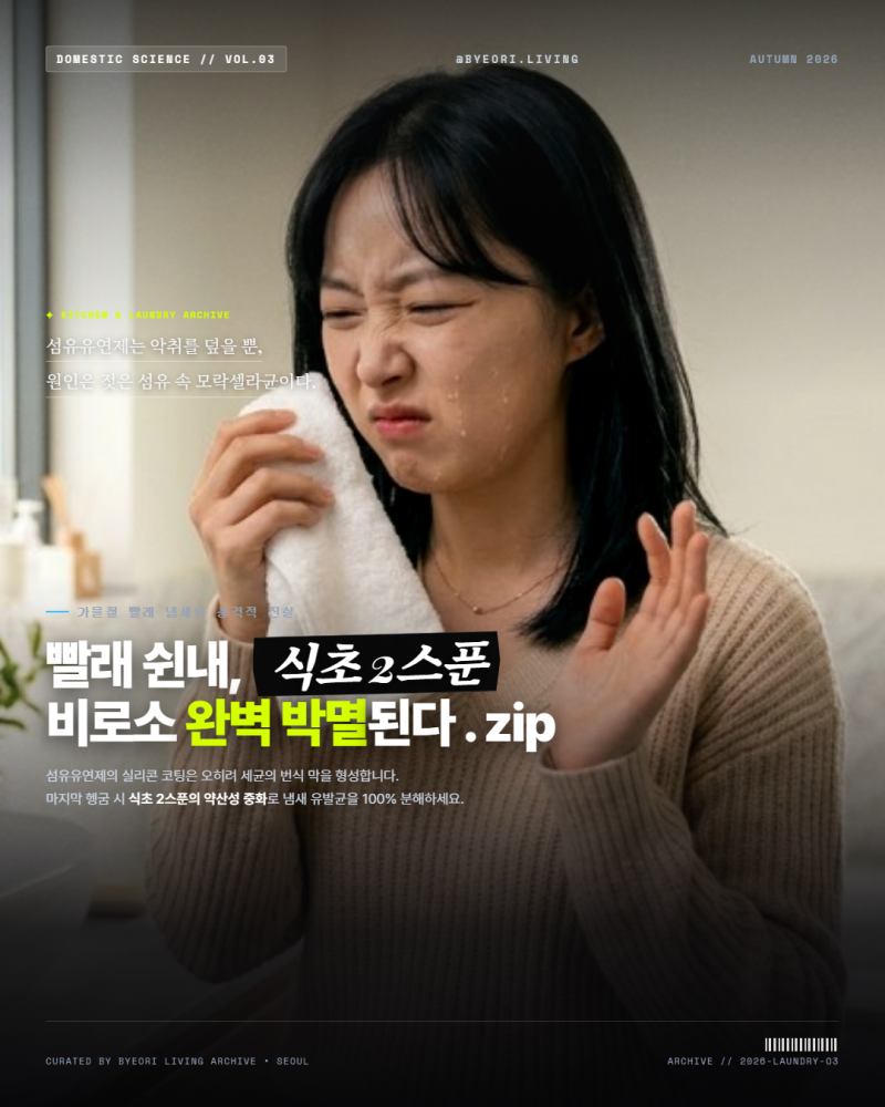 을 빨래 말려도 꿉꿉한 걸레 쉰내 날 때? 식초 헹굼 2스푼해결!