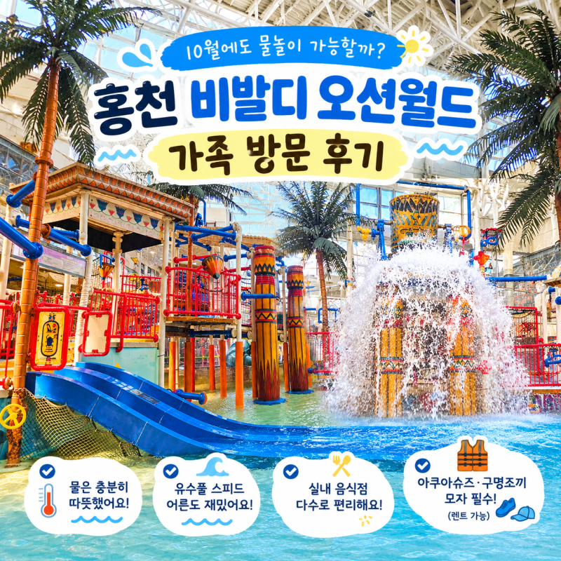 홍천 비발디 오션월드 10월 방문 후기｜10월에도 물놀이 가능할까? (시설, 티켓팅 꿀팁 등)