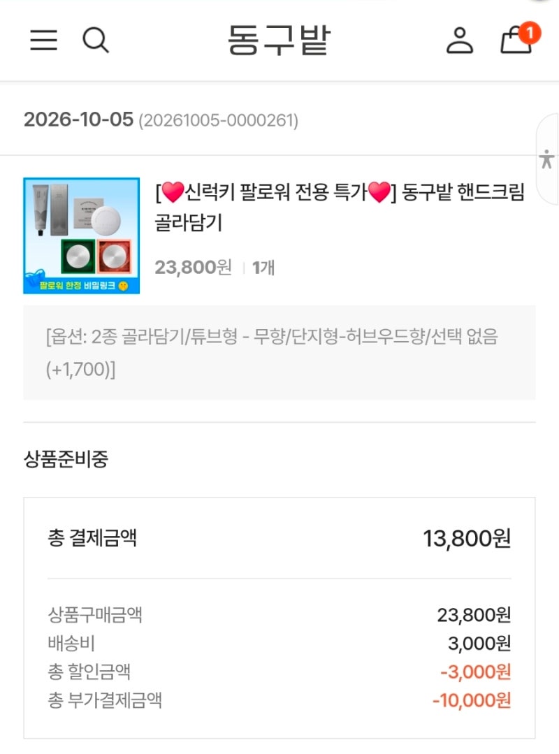일기)동구밭핸드크림!