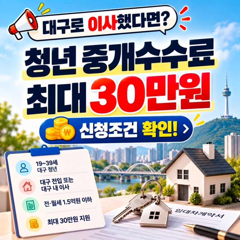 대구 청년 부동산중개수수료 30만원 지원｜이사했다면 신청조건 꼭 확인하세요