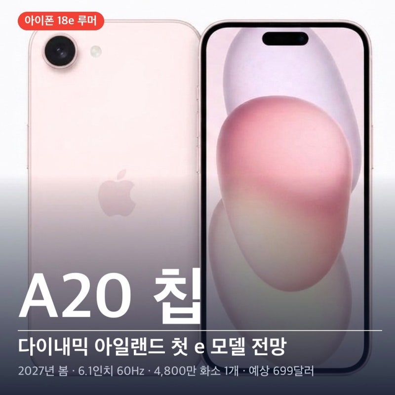 아이폰 18e 출시일과 가격, 다이내믹 아일랜드가 갈림길입니다