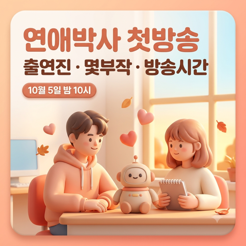 연애박사 등장인물 몇부작 총정리 | 故 안판석 감독 유작, 추영우 김소현 첫방송 정보