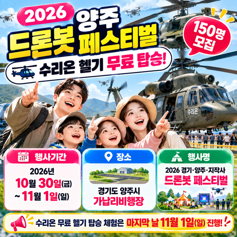 2026 양주 드론봇 페스티벌｜수리온 헬기 무료 탑승 신청·150명 모집 일정 방법