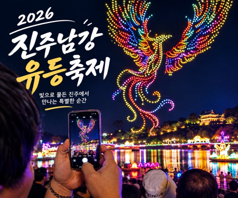 진주 가볼만한곳 2026 진주남강유등축제 먹거리 드론쇼 불꽃놀이 주차 셔틀버스 총정리