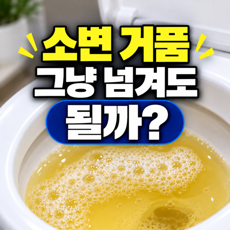 남자 소변 거품 계속된다면? 원인·병원·소변검사 확인