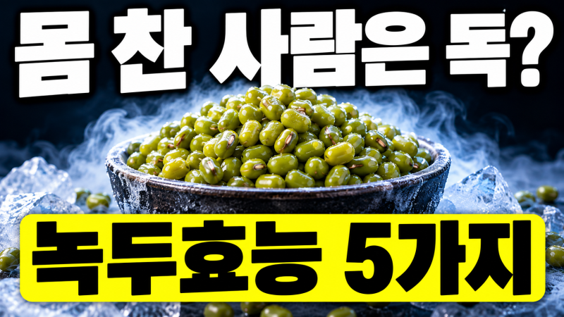 "몸 찬 사람은 독?" 녹두효능 5가지 녹두죽효능 먹는법 부작용