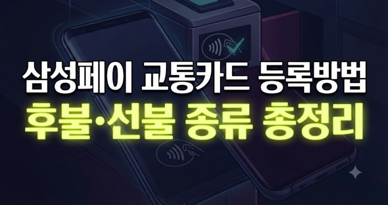 삼성페이 교통카드 등록방법｜후불·선불·교통카드 종류 총정리