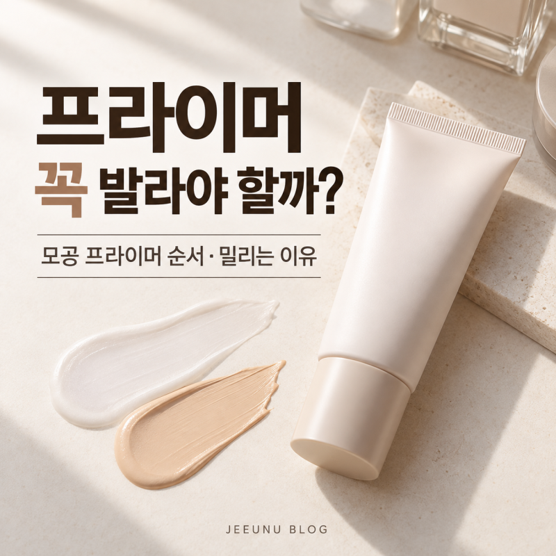 프라이머 꼭 발라야 할까? 모공 프라이머 바르는 순서와 밀리는 이유