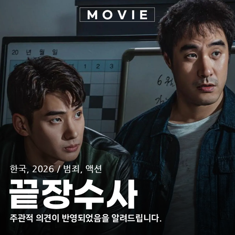 끝장수사 7년을 기다려 개봉한 버디 수사극 영화 솔직 후기