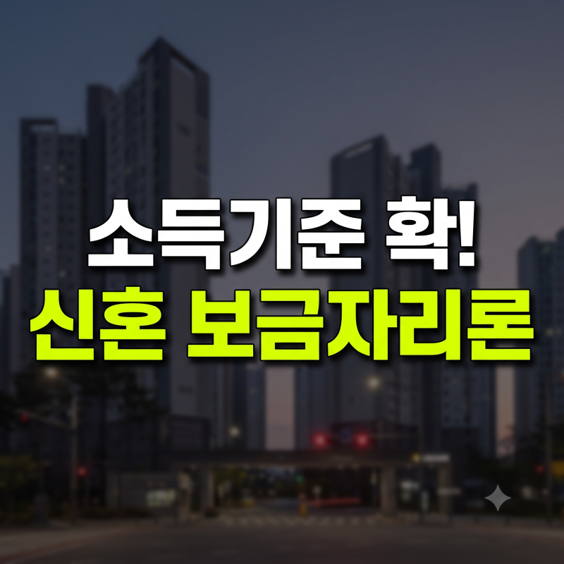 혼인신고 망설였다면 필독, 신혼부부 보금자리론 소득 완화 조건 총정리