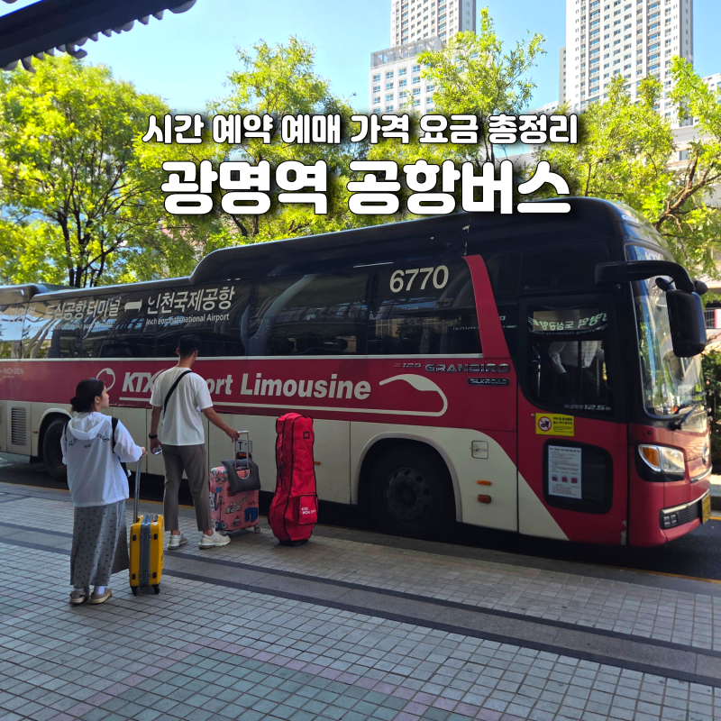 광명역 공항버스 시간 예약 예매 가격 요금 총정리