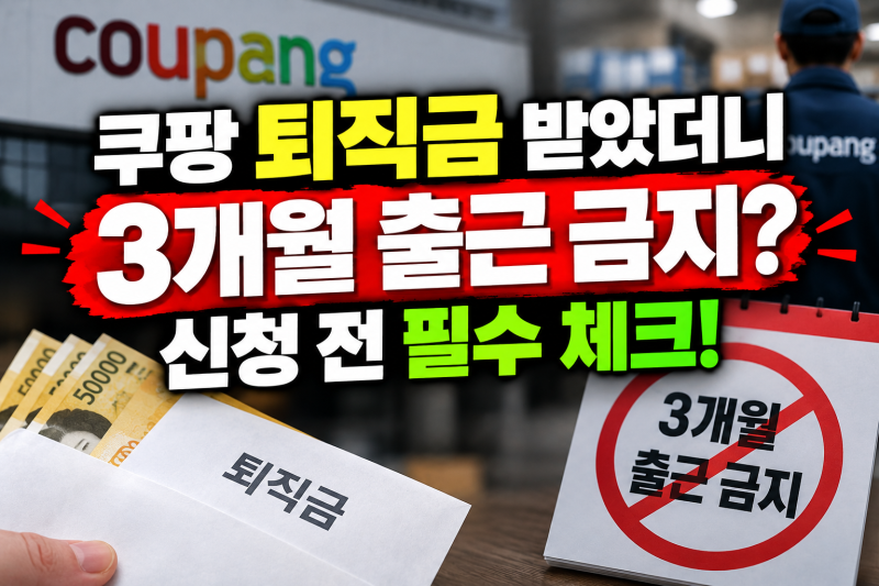 쿠팡 단기 알바 퇴직금 받았다가 3개월 출근 금지? 신청 전 필수 체크 조건 3가지