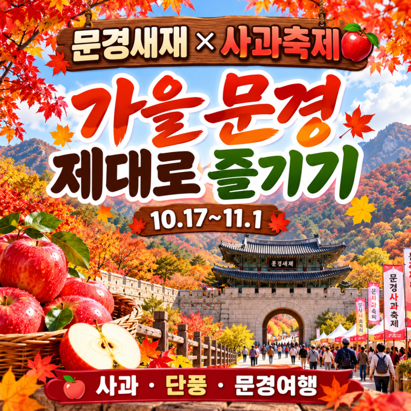 문경사과축제 2026 일정｜문경새재 단풍과 감홍사과를 한번에