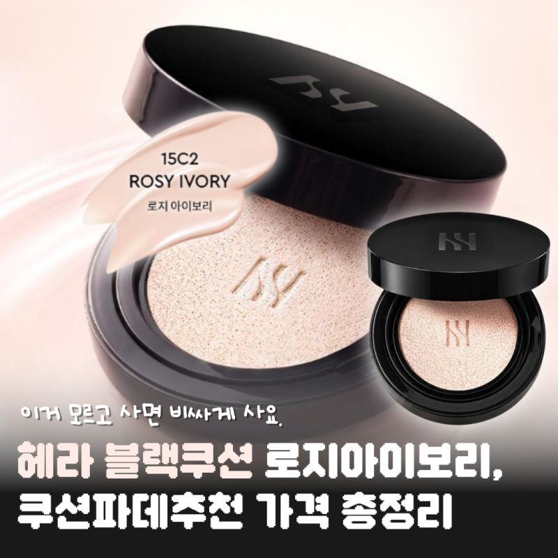 이거 모르고 사면 비싸게 사요. 헤라 블랙쿠션 로지아이보리, 쿠션파데추천 가격 총정리