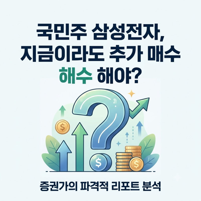 "27만 원 주가가 너무 싸다고요?" 내년 46만 원 폭등설 나온 삼성전자의 진실
